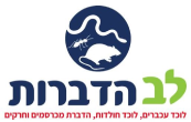 lev-hadbarot